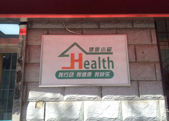 陜西基層衛生專業委員會專家成員健康小屋參觀交流 陜西基層衛生專業委員會專家成員健康小屋參觀交流