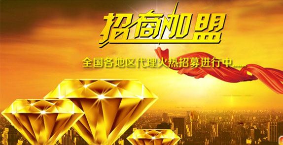 誠(chéng)招全國(guó)經(jīng)銷商，歡迎廣大客戶朋友加盟